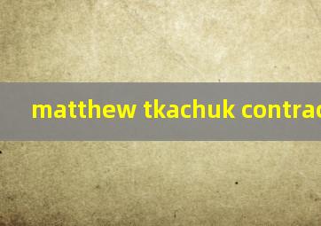  matthew tkachuk contract